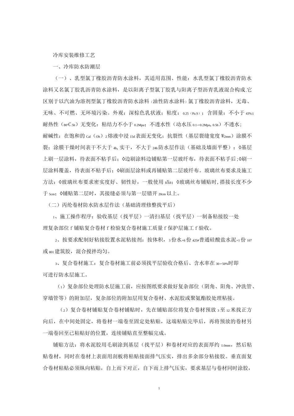 冷库的安装以及维修施工方案_第1页