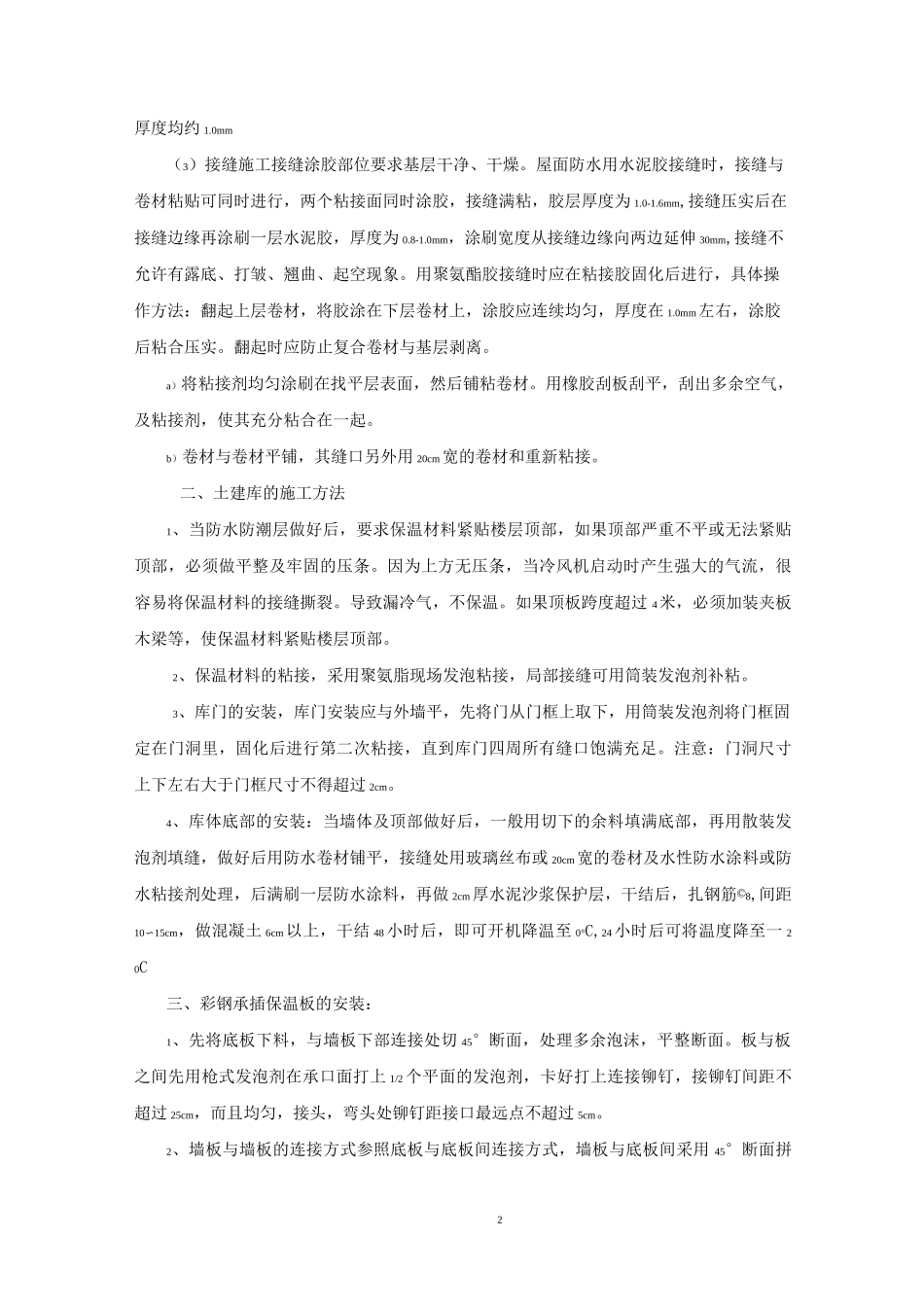冷库的安装以及维修施工方案_第2页