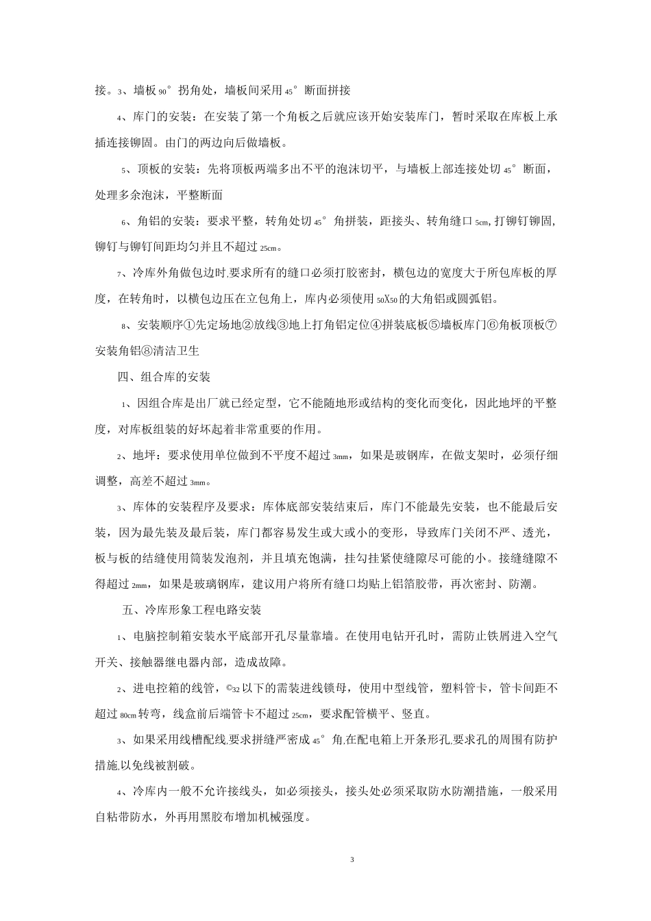 冷库的安装以及维修施工方案_第3页