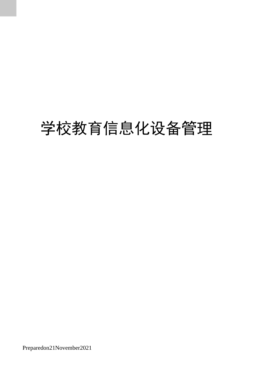 学校教育信息化设备管理_第1页