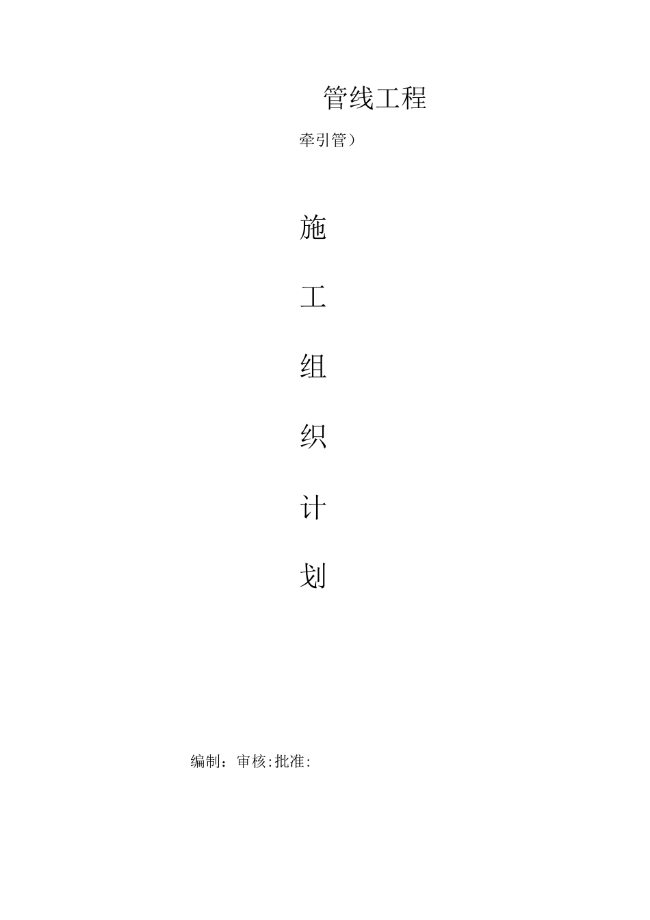 牵引施工组织设计.._第1页