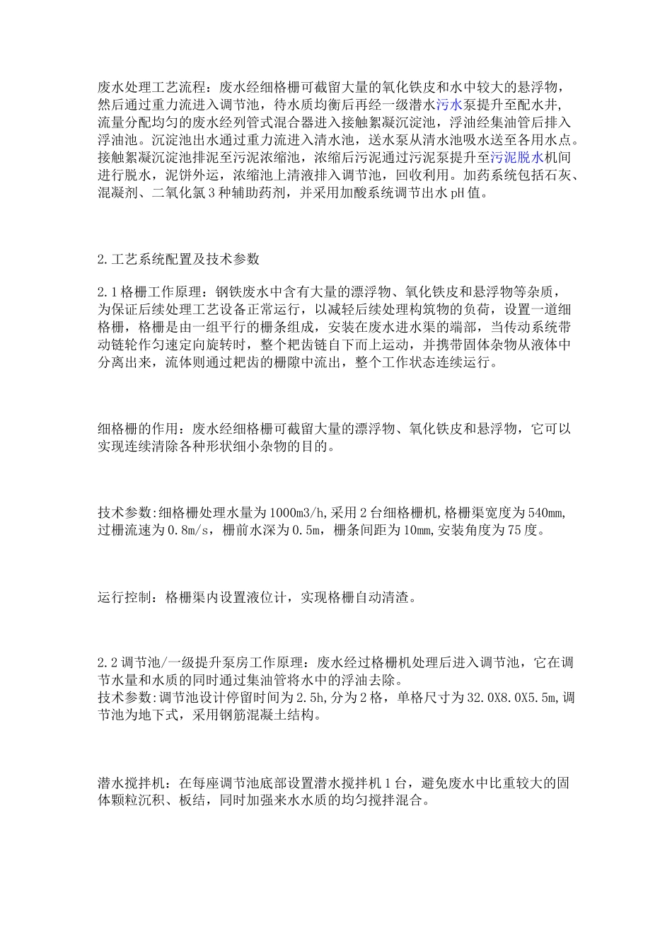 钢铁厂废水处理技术方案_第2页