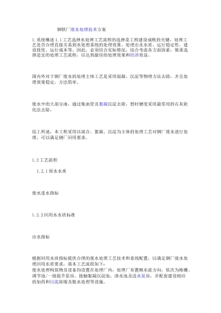 钢铁厂废水处理技术方案