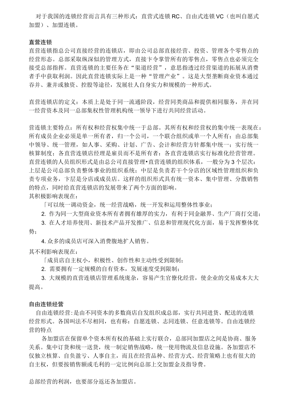 (连锁经营)三大连锁模式_第1页