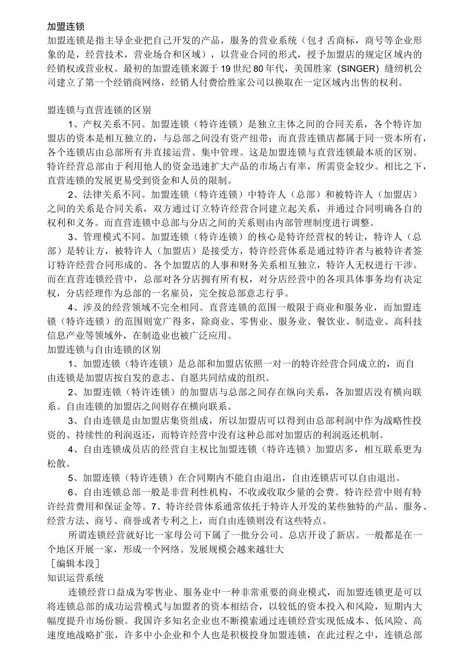 (连锁经营)三大连锁模式_第2页