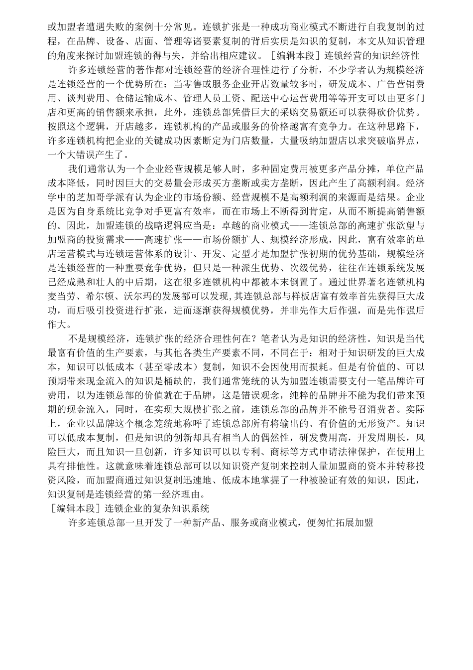 (连锁经营)三大连锁模式_第3页