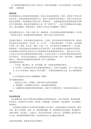 (连锁经营)三大连锁模式