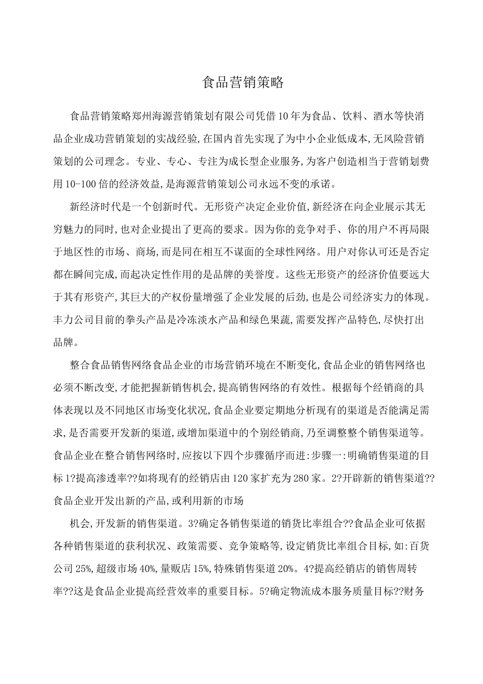 食品营销策略_第1页