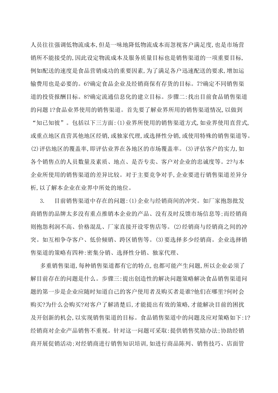 食品营销策略_第2页