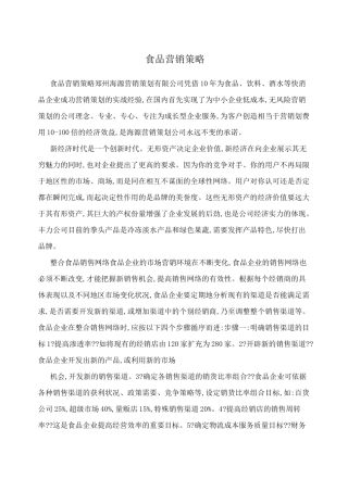 食品营销策略