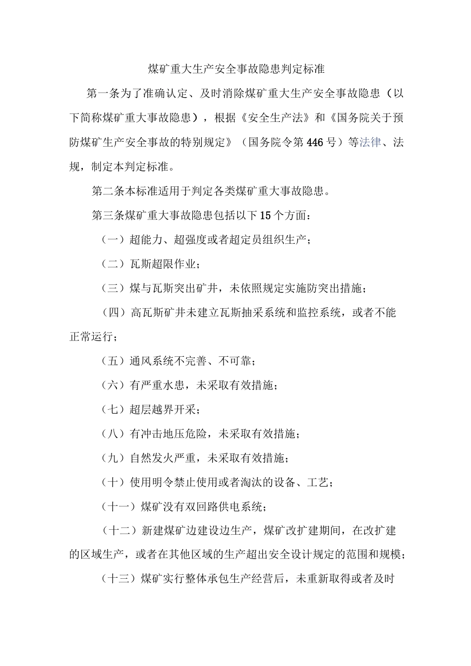 煤矿重大安全事故隐患判定标准_第1页
