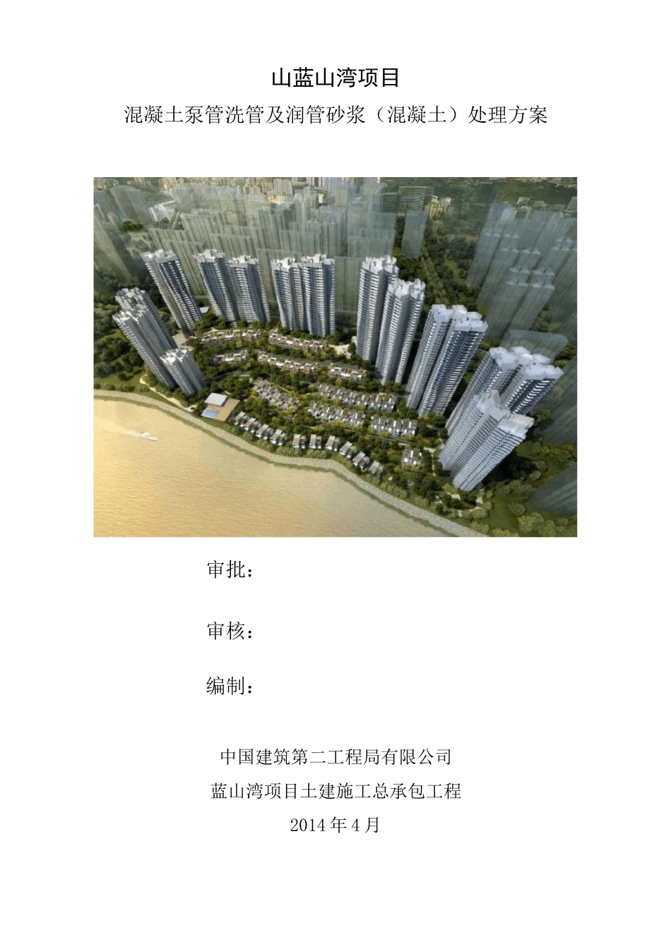 混凝土泵管洗管及润管砂浆(混凝土)处理方案(修改后)_第1页