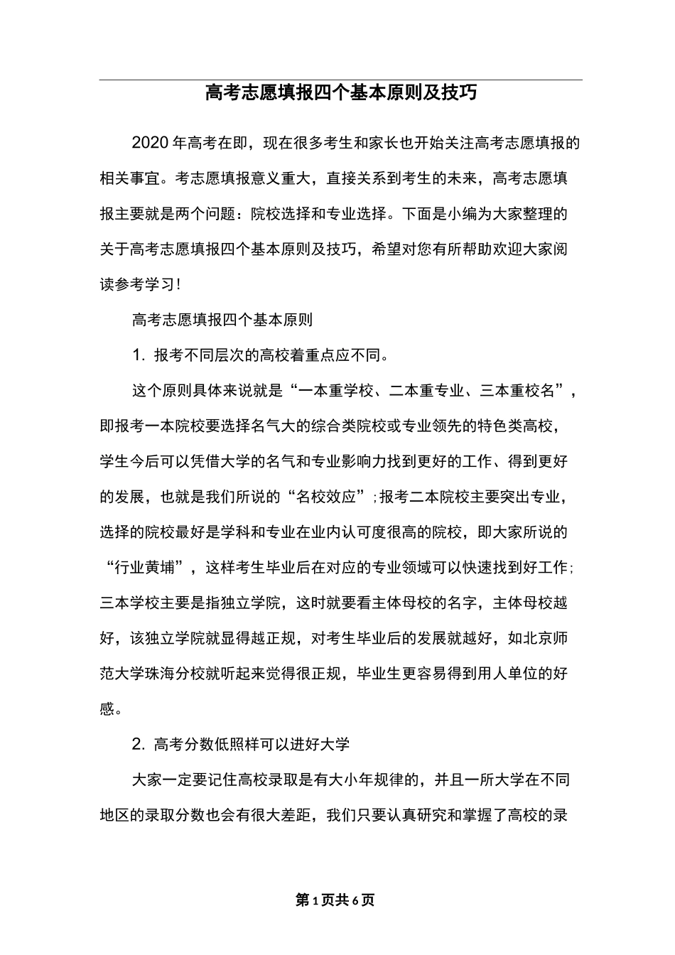 高考志愿填报四个基本原则及技巧_第1页