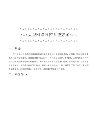 大型网络监控系统方案