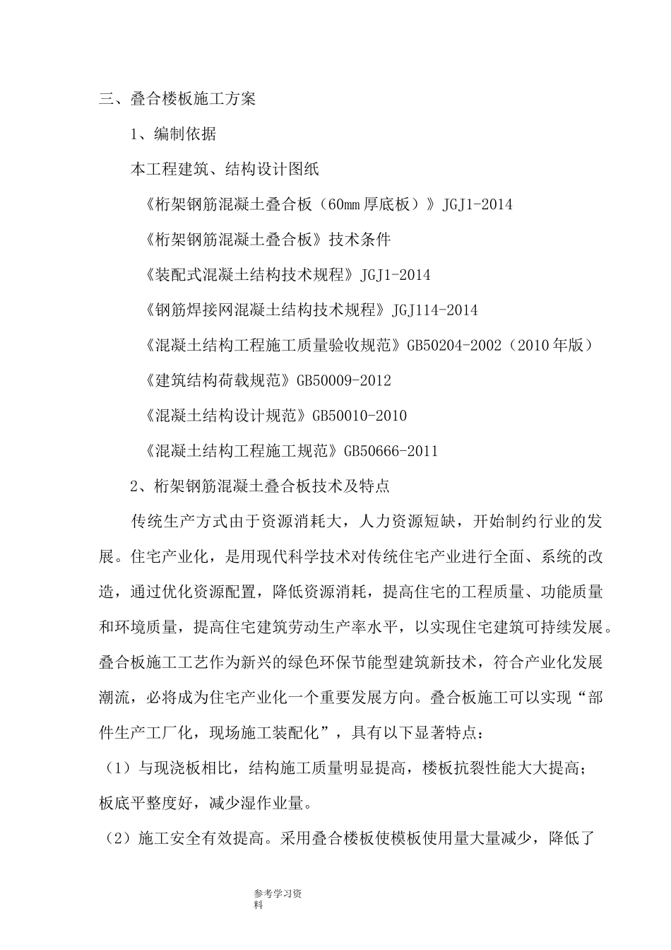 桁架钢筋混凝土叠合板叠合板的方案的报告_第1页