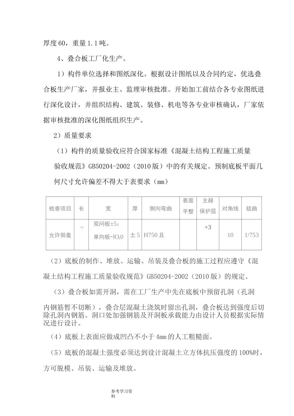 桁架钢筋混凝土叠合板叠合板的方案的报告_第3页