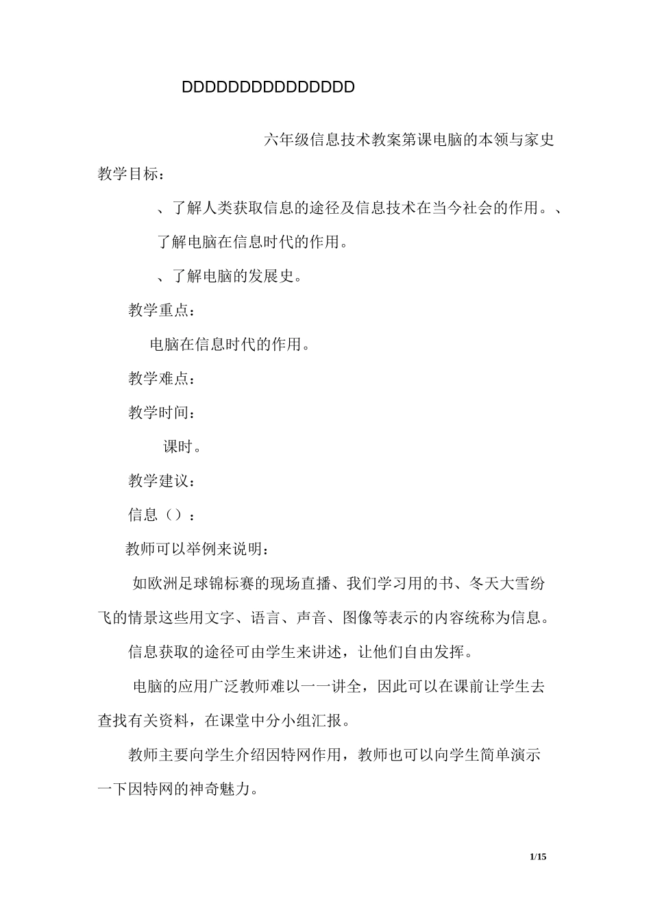 小学信息技术六年级信息技术教案_第1页