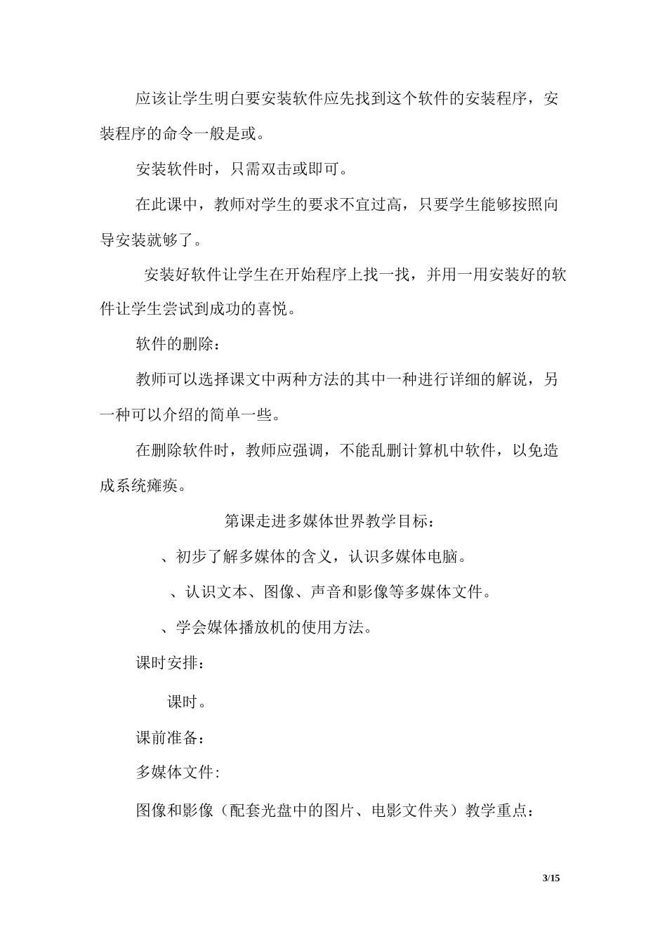 小学信息技术六年级信息技术教案_第3页