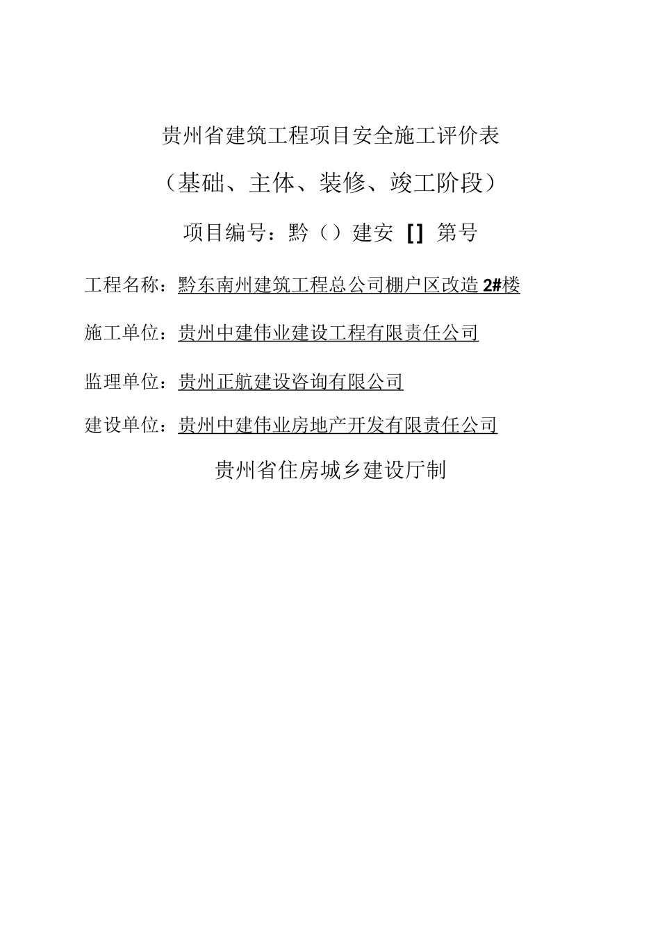 贵州省建筑工程项目安全施工评价表_第1页