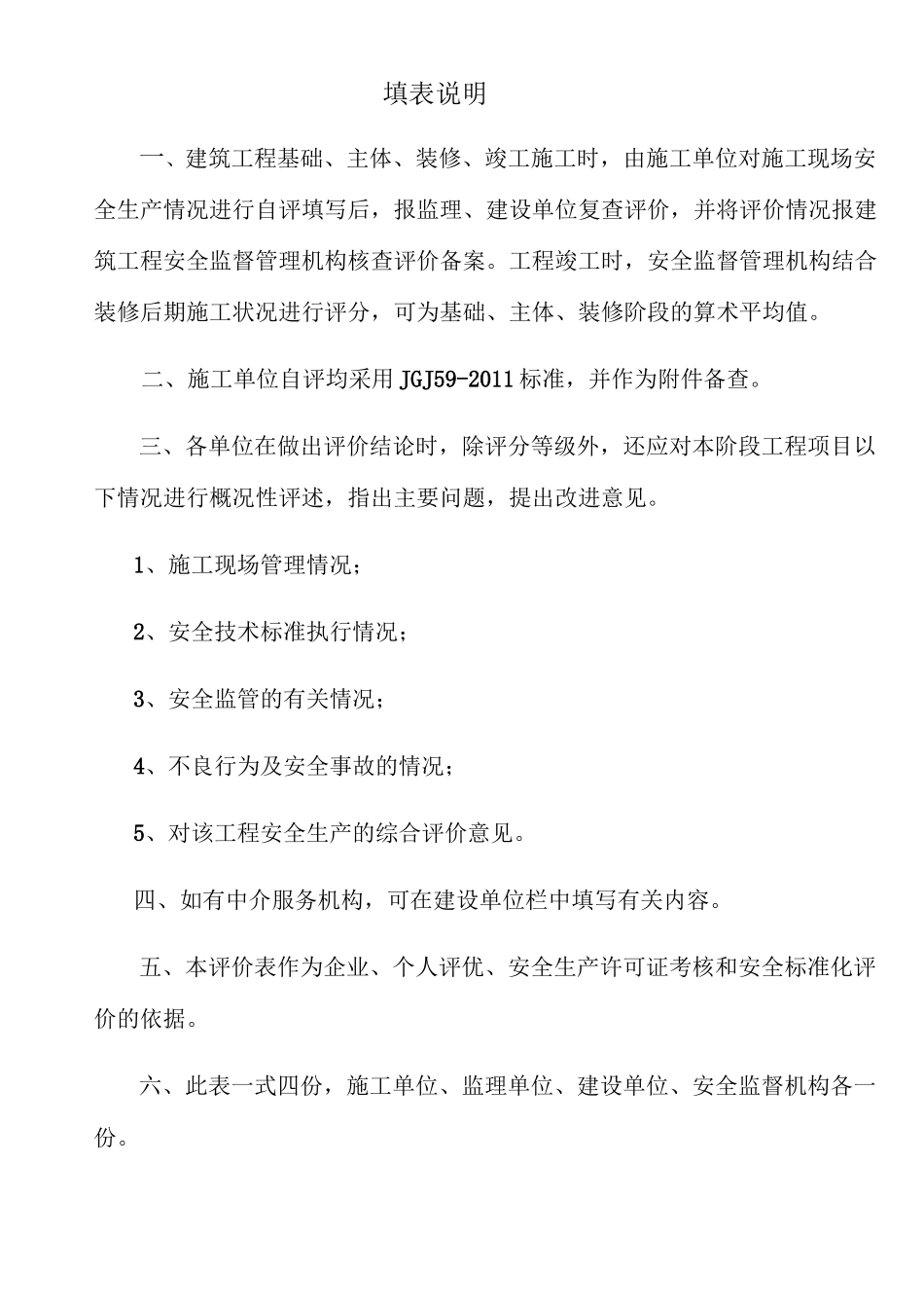贵州省建筑工程项目安全施工评价表_第2页