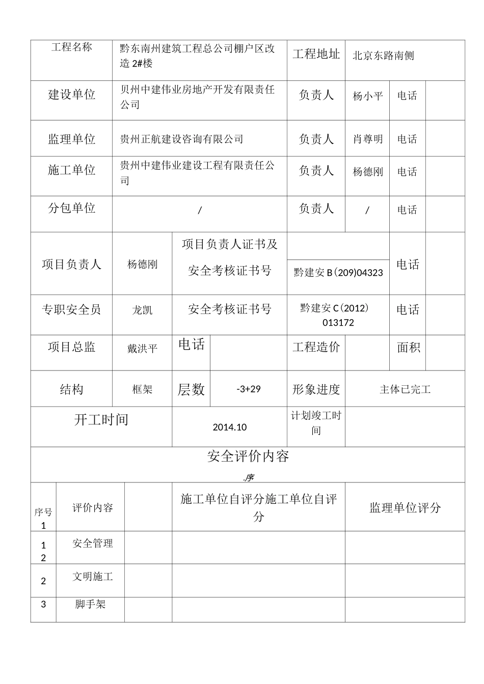 贵州省建筑工程项目安全施工评价表_第3页