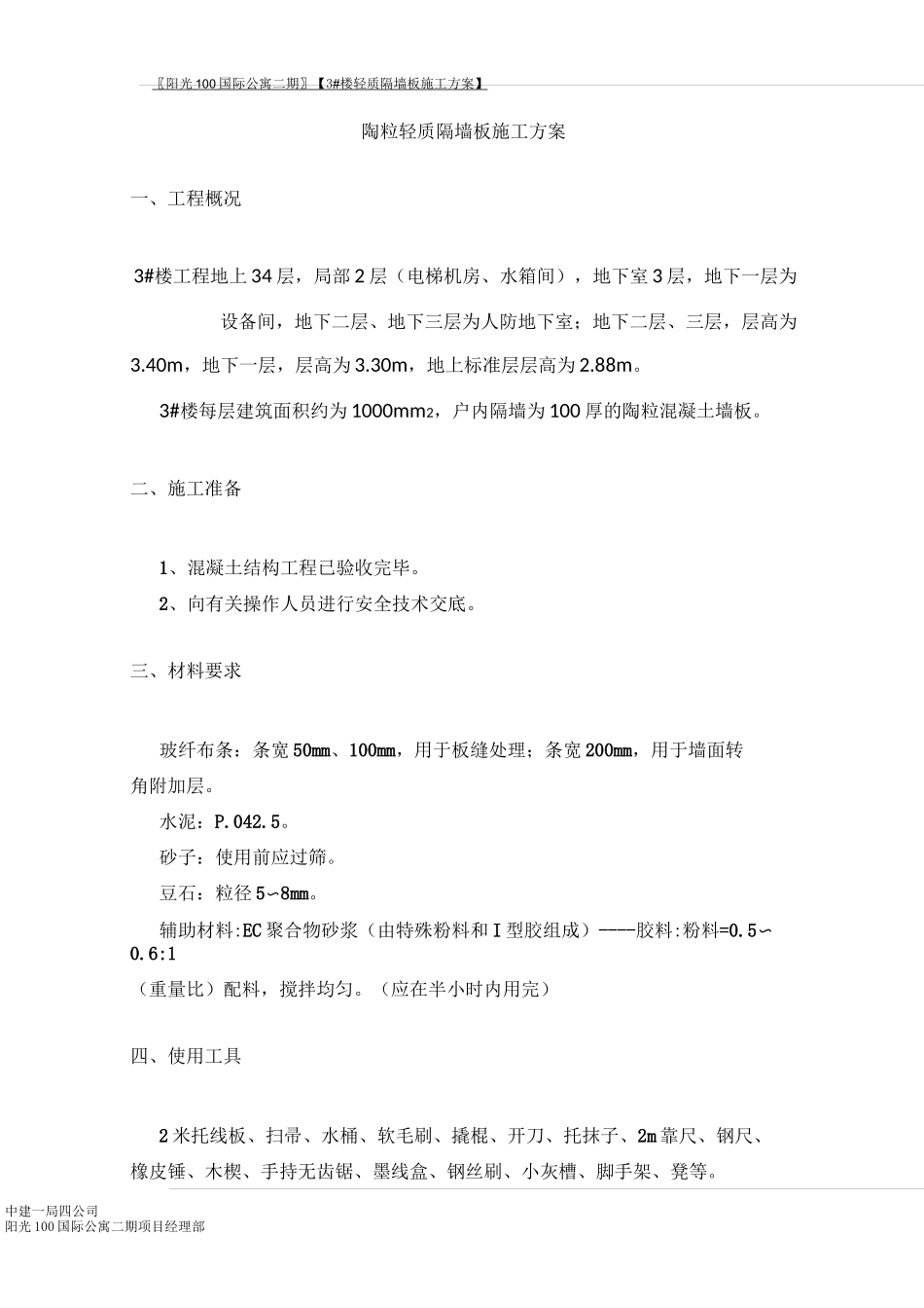 陶粒轻质隔墙板施工工艺OK_第1页