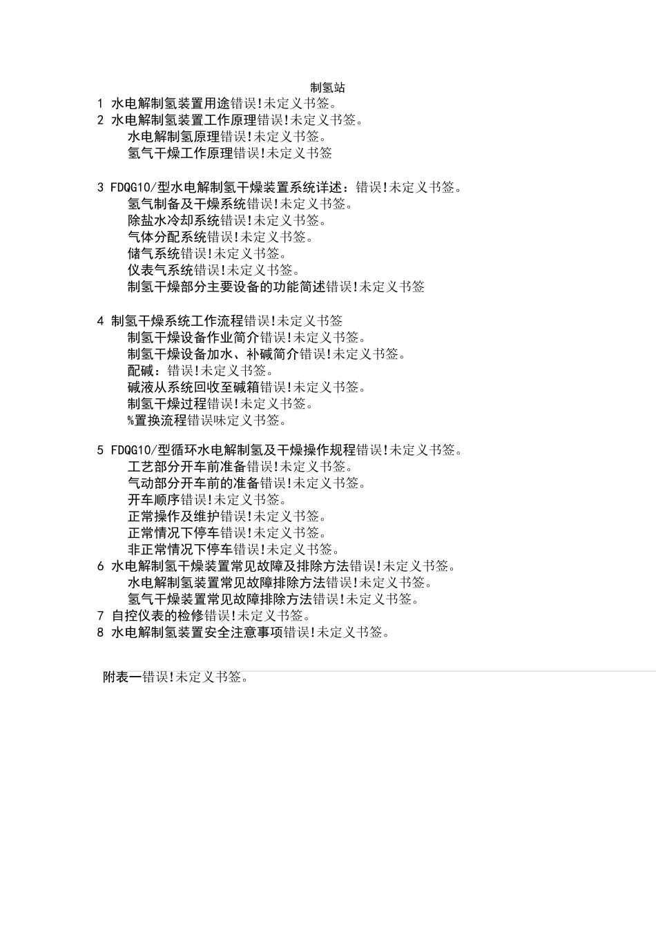 制氢站使用维护说明书_第1页