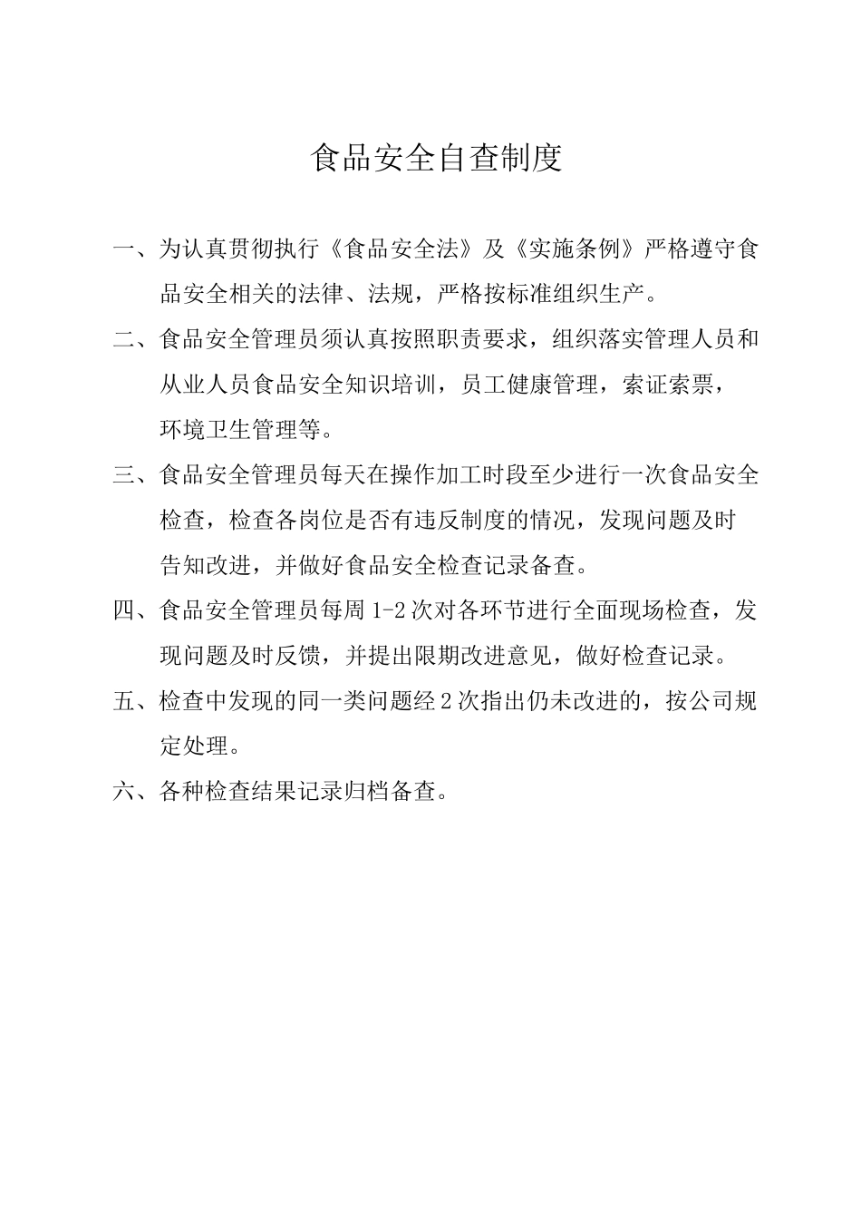 食品安全自查制度_第1页