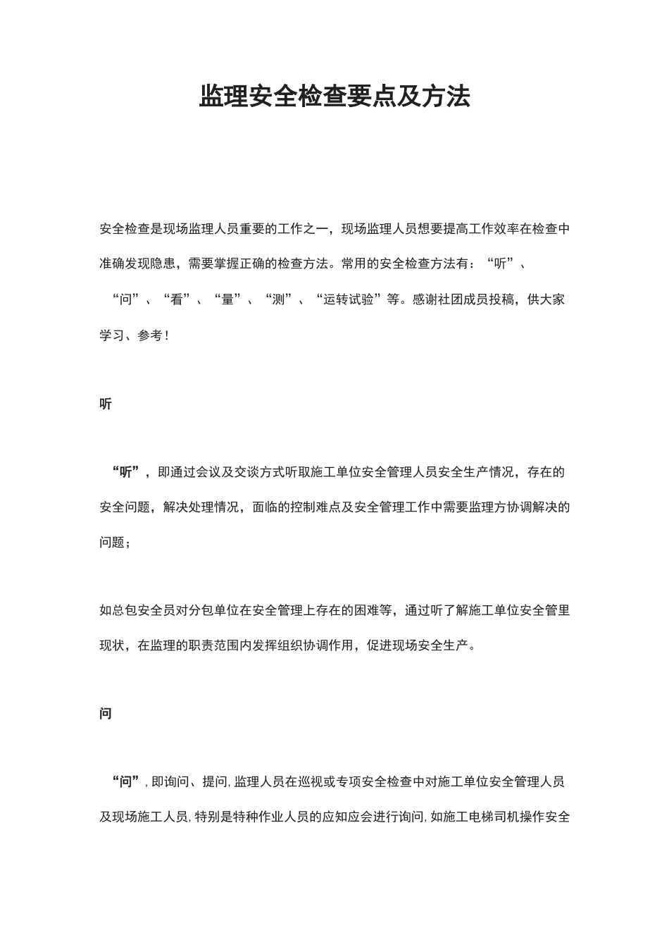 监理安全检查要点及方法_第1页