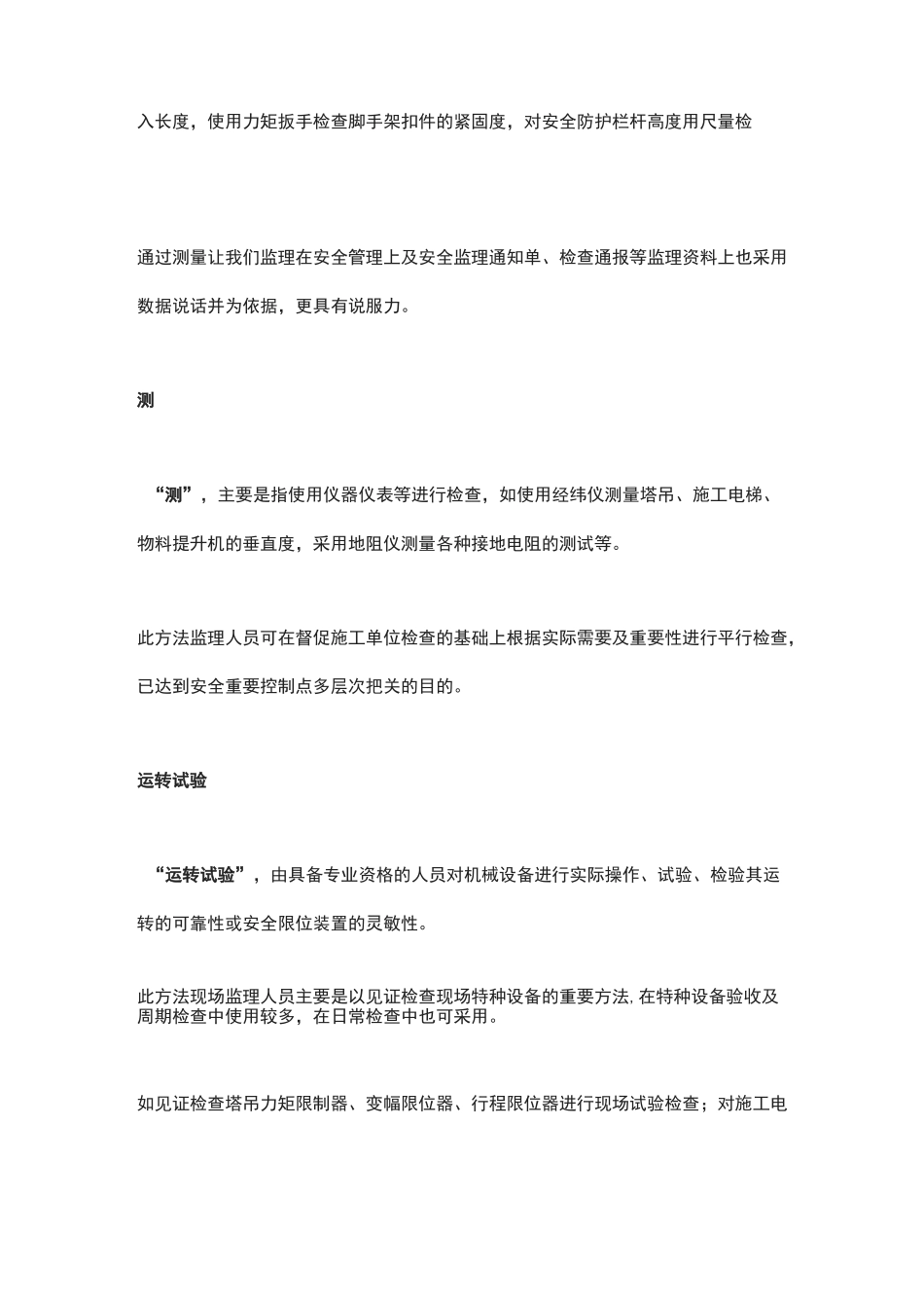 监理安全检查要点及方法_第3页