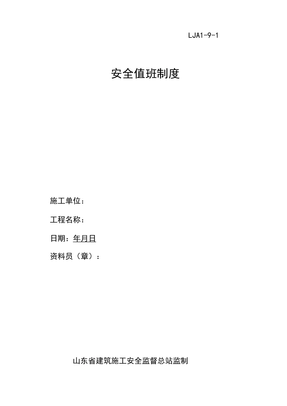 安全值班 安全值班制度 安全值班表 安全值班记录_第2页