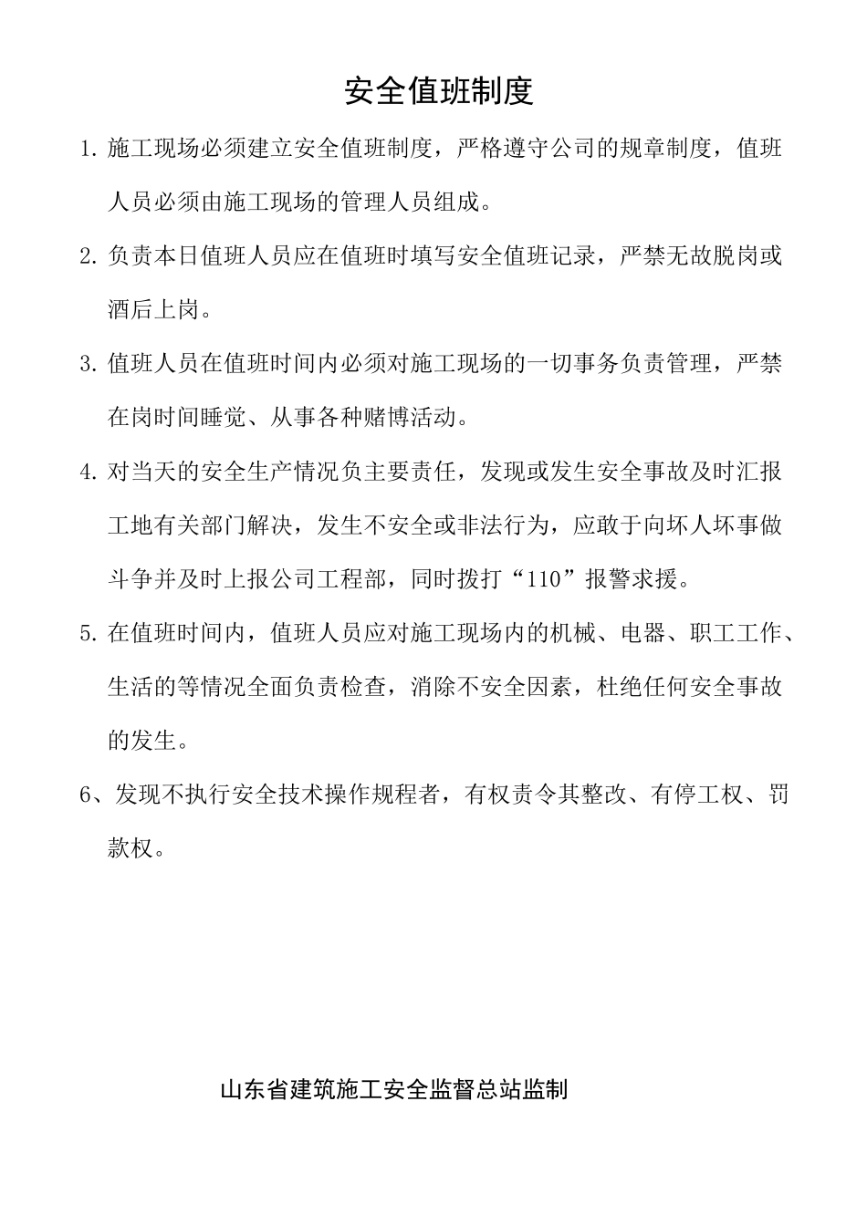 安全值班 安全值班制度 安全值班表 安全值班记录_第3页