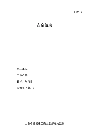 安全值班 安全值班制度 安全值班表 安全值班记录