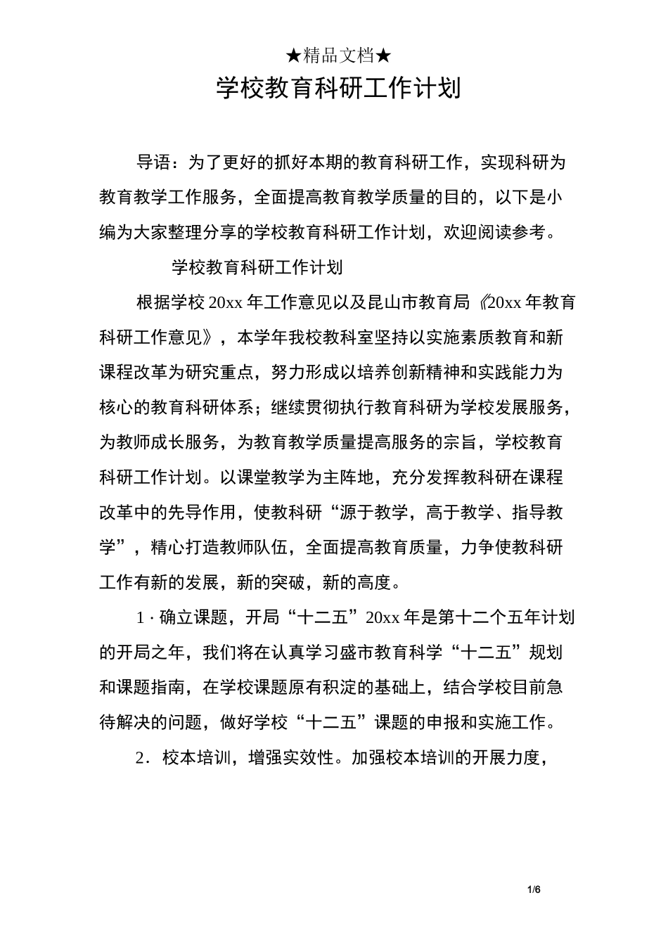 学校教育科研工作计划_第1页