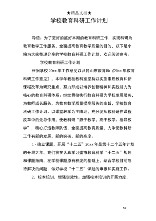 学校教育科研工作计划
