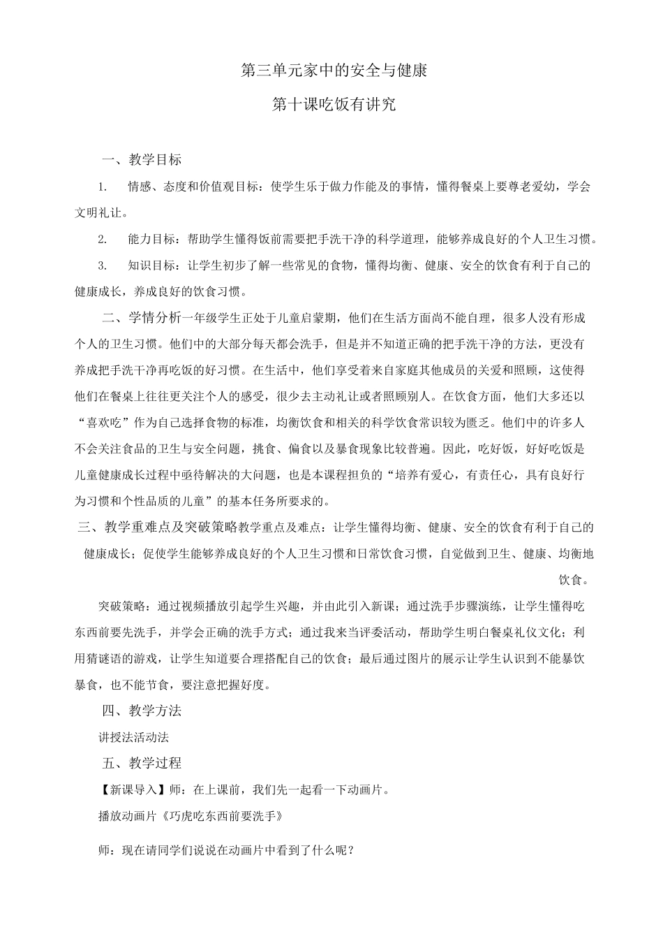 人教部编版小学一年级道德与法治上册《吃饭有讲究》教案_第1页