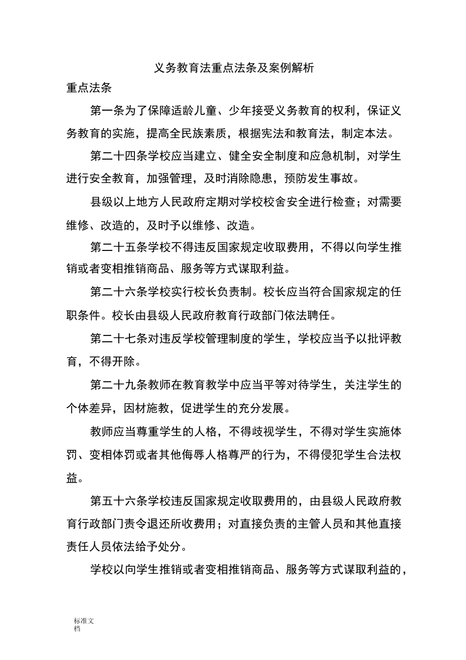 义务教育法法条及案例_第1页