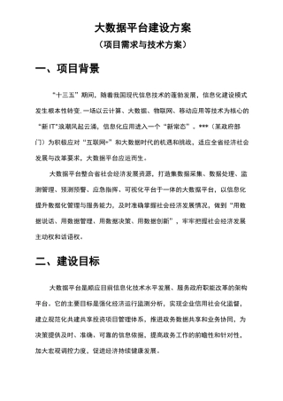 大数据平台项目方案.