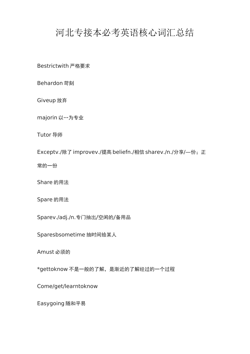 [全]河北专接本必考英语核心词汇总结_第1页