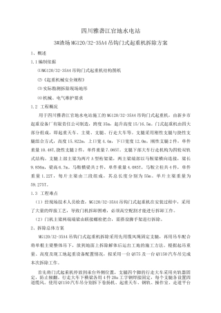 门式起重机拆除方案