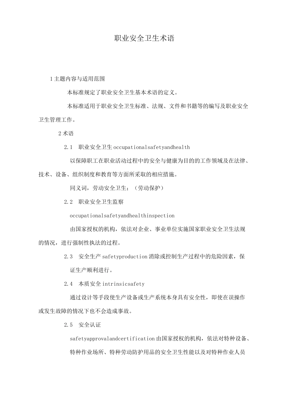 职业安全卫生术语_第1页