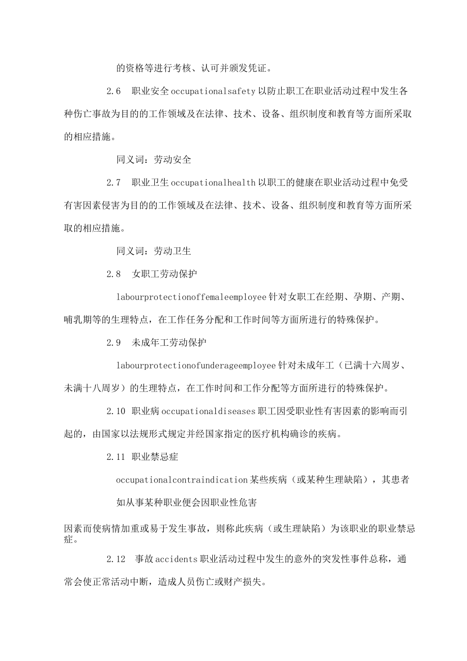 职业安全卫生术语_第2页