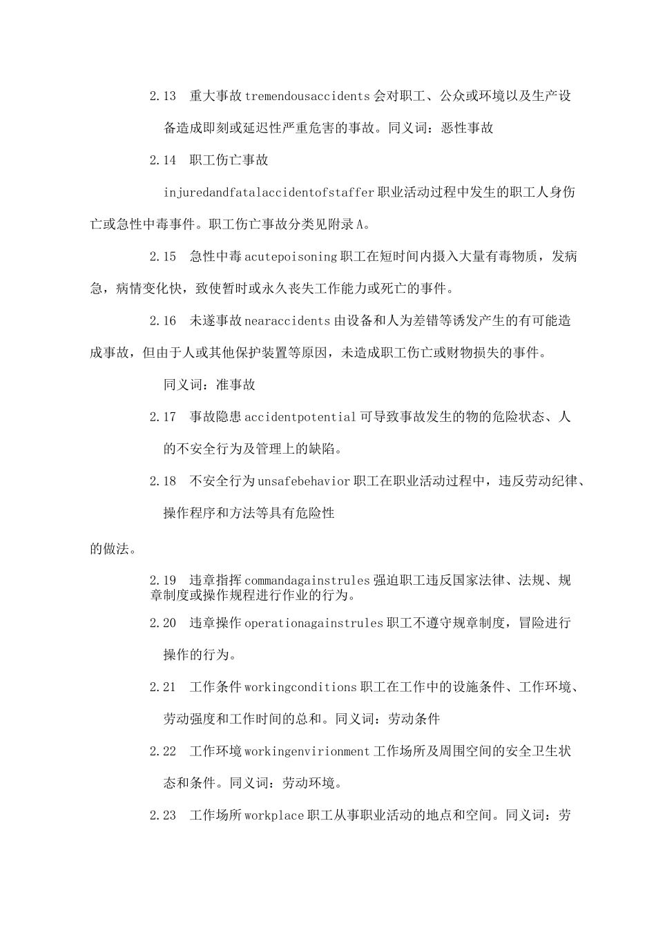 职业安全卫生术语_第3页