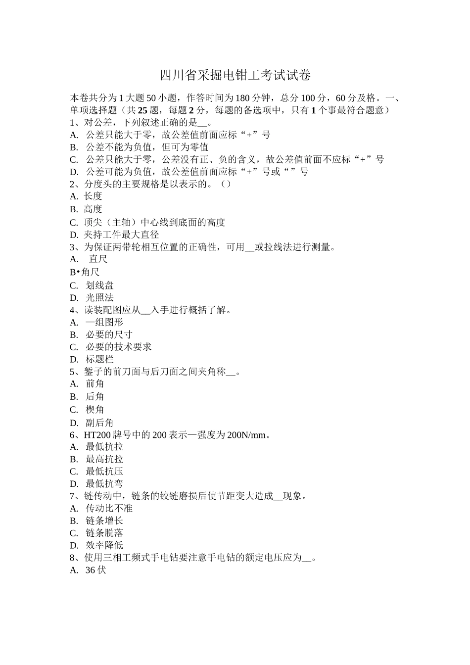 四川省采掘电钳工考试试卷_第1页