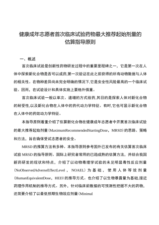 健康成年志愿者首次临床试验药物最大推荐起始剂量的估算指导原则