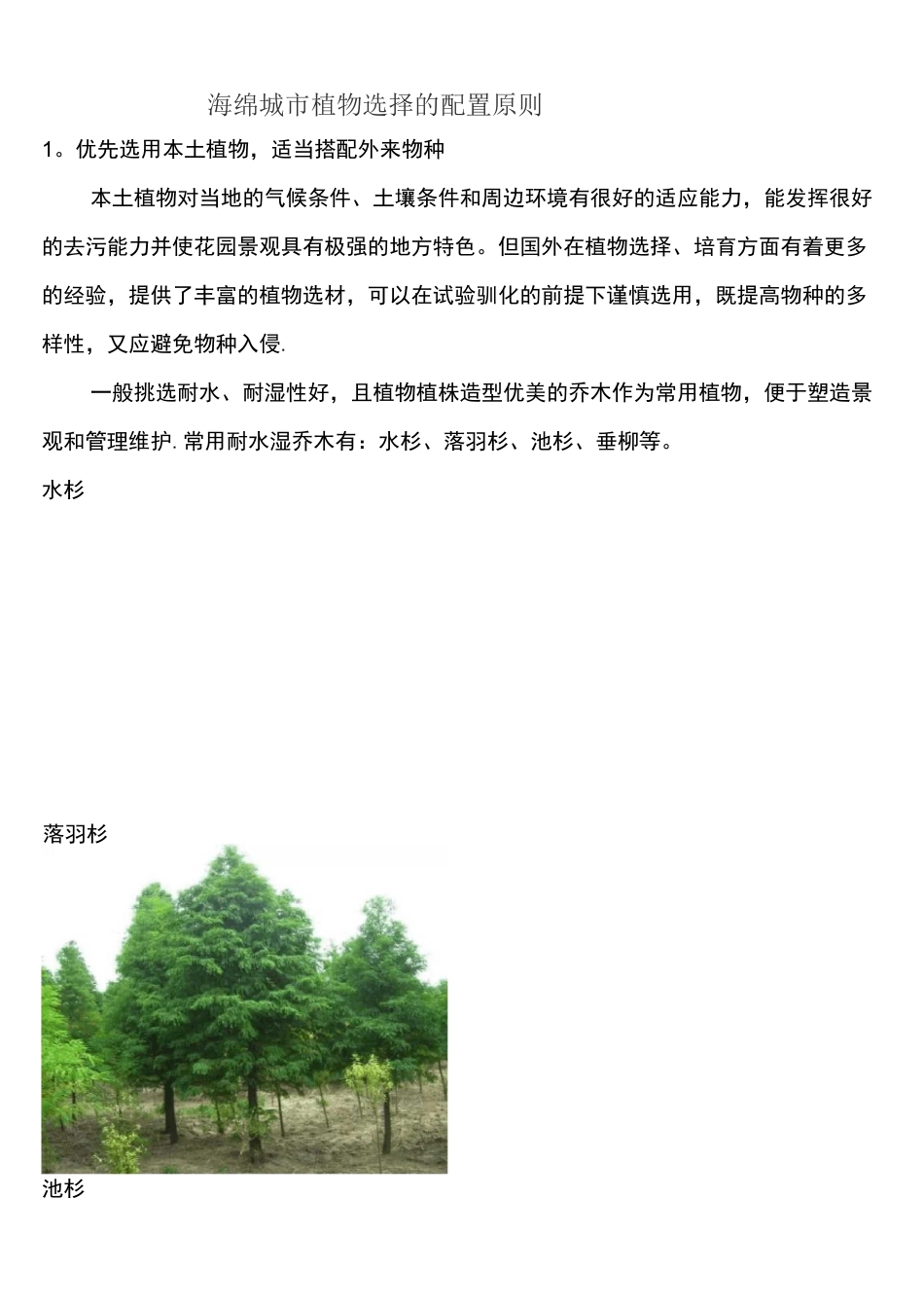 (完整)海绵城市植物配置原则_第1页