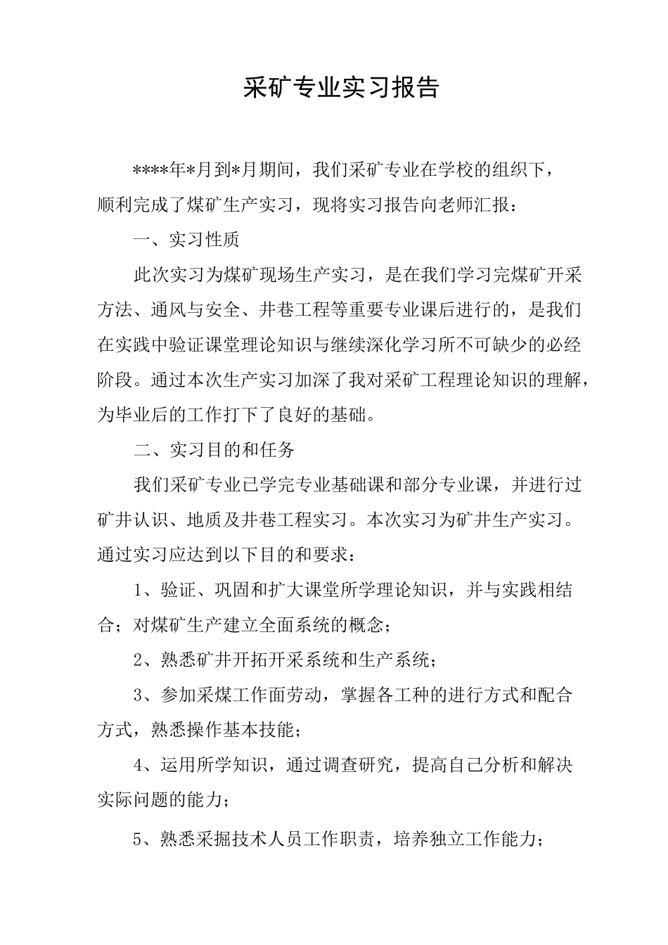 采矿专业实习报告_第1页