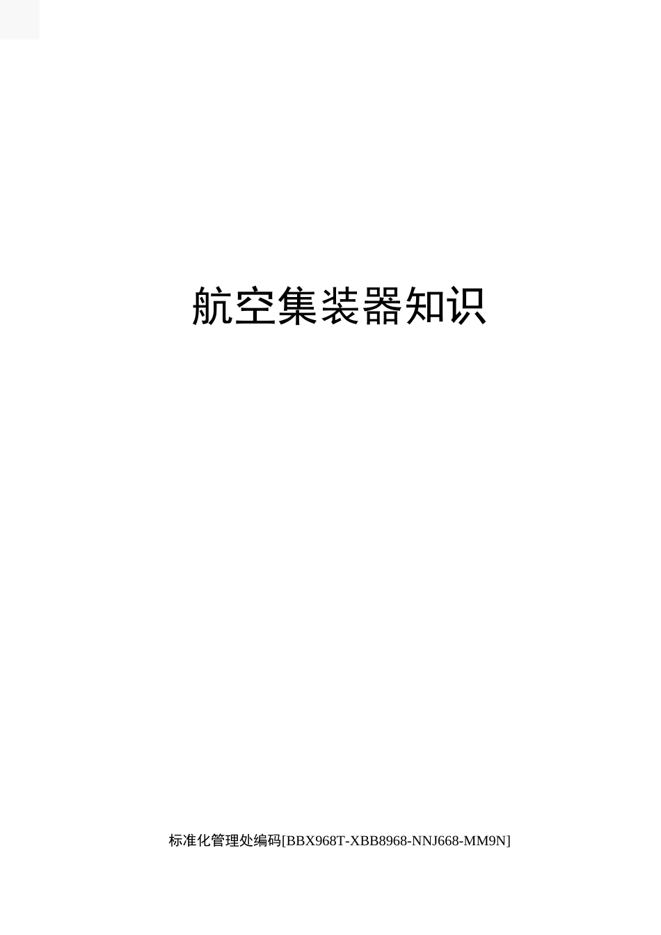 航空集装器知识完整版_第1页