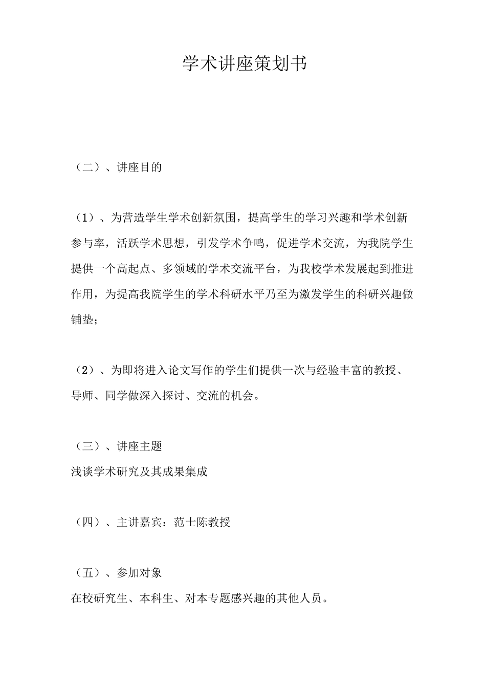 学术讲座策划书_第1页