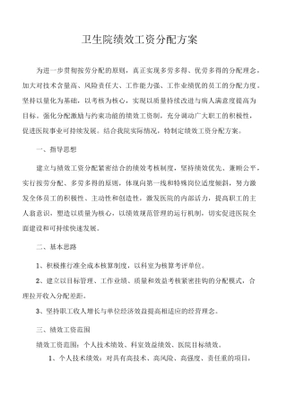 卫生院绩效工资分配方案